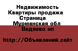 Недвижимость Квартиры продажа - Страница 10 . Мурманская обл.,Видяево нп